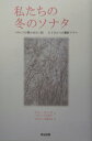 【中古】私たちの冬のソナタ スタッフが聞かせたい話 /英治出版/安根佑(単行本)