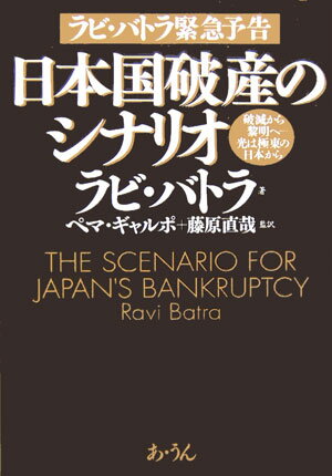 【中古】日本国破産のシナリオ 破滅から黎明へ-光は極東の日本から /あ・うん/ラヴィ・バトラ（単行本）