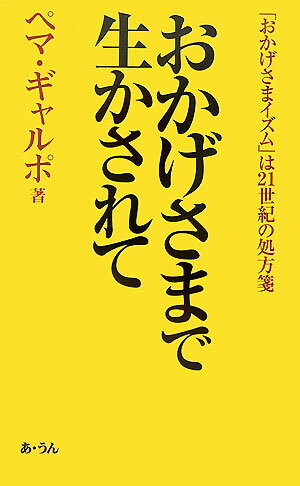 【中古】おかげさまで生かされて 「おかげさまイズム」は21世紀の処方箋 /あ・うん/ペマ・ギャルポ（単..