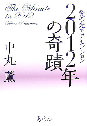 【中古】2012年の奇蹟 愛の光でアセンション/あ うん/中丸薫（単行本）
