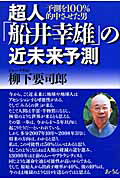 【中古】超人「船井幸雄」の近未来予測 予測を100％的中させた男 /あ・うん/柳下要司郎（単行本）