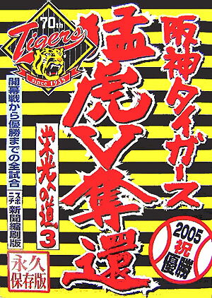 【中古】2005阪神タイガ-ス猛虎V奪還 開幕戦から優勝までの全試合/上田印刷/グル-プ「トラキチ21」（単行本）