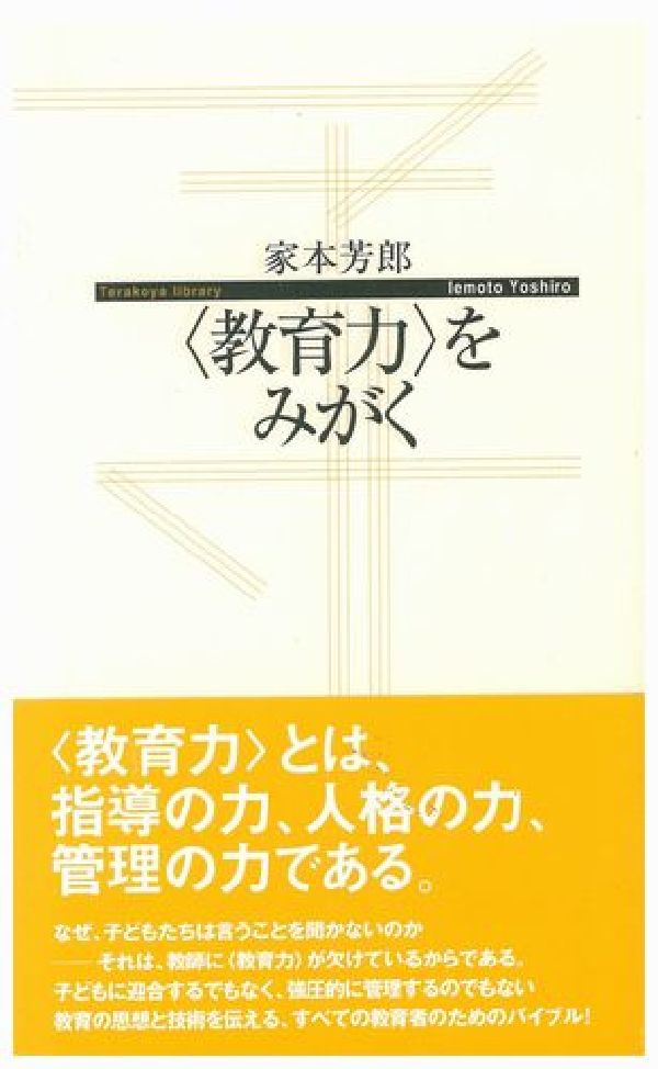 【中古】〈教育力〉をみがく /子どもの未来社/家本芳郎（単行本（ソフトカバー））
