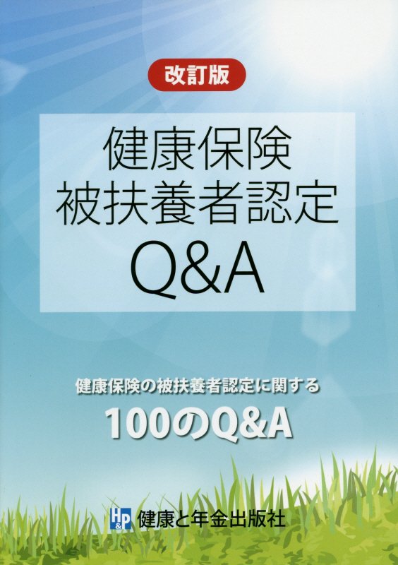 Pension Insurance - 【中古】健康保険被扶養者認定Q＆A 改訂版/健康と年金出版社/廣部正義（単行本）