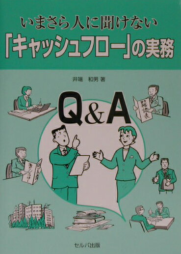 Business Strategy, Management - 【中古】いまさら人に聞けない「キャッシュフロ-」の実務 Q＆A /セルバ出版/井端和男（単行本）