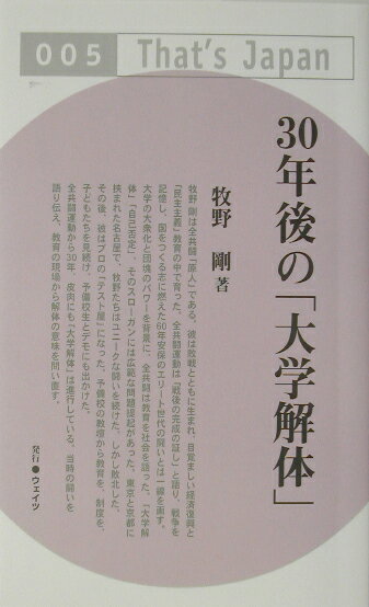 【中古】30年後の「大学解体」/ウェイツ/牧野剛（単行本）