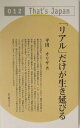 【中古】「リアル」だけが生き延びる /ウェイツ/平田オリザ(単行本)