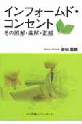 【中古】インフォ-ムド・コンセント その誤解・曲解・正解/医薬ビジランスセンタ-/谷田憲俊（単行本）