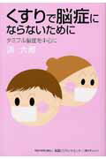 【中古】くすりで脳症にならないために タミフル脳症を中心に /医薬ビジランスセンタ-/浜六郎（単行本）