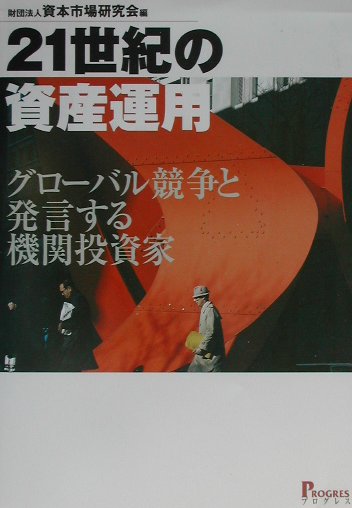 【中古】21世紀の資産運用 グロ-バル競争と発言する機関投資家 /プログレス（新宿区）/資本市場研究会（単行本）