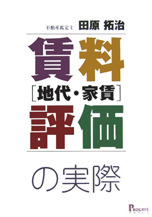 【中古】賃料地代・家賃評価の実際 /プログレス（新宿区）/田原拓治（単行本）