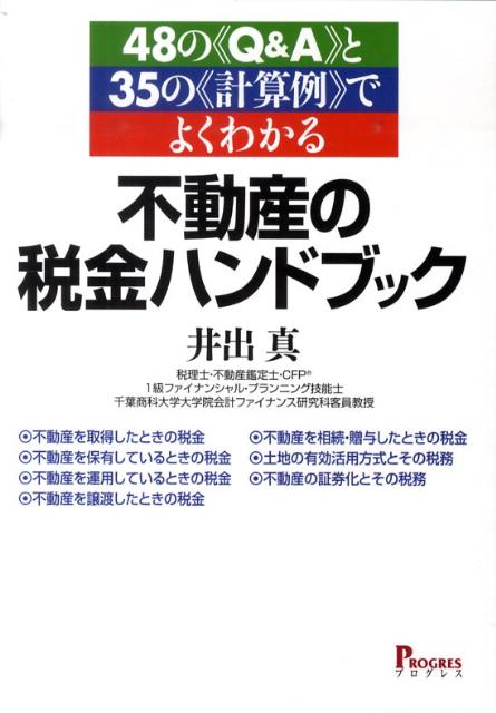 【中古】不動産の税金ハンドブック 48の《Q&A》と35の《計算例》でよくわかる/プログレス(新宿区)/井出真(単行本)