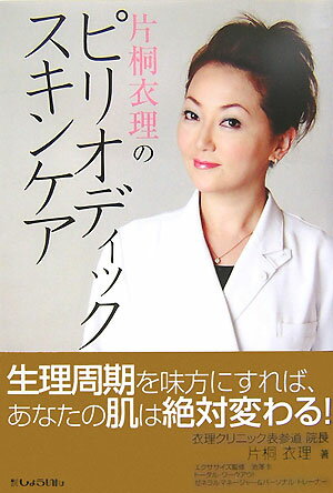 【中古】片桐衣理のピリオディックスキンケア 生理周期を味方にすれば、あなたの肌は絶対変わる！ /しょういん/片桐衣理（単行本）