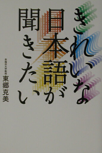 【中古】きれいな日本語が聞きたい/ゴマブックス/東郷克美（単行本）