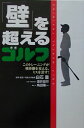 【中古】「壁」を超えるゴルフ このトレ-ニングが飛距離を変える、ミスを消す! /ゴマブックス/白石豊(単行本)