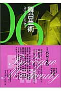 【中古】舞台芸術 06 /京都造形芸術大学舞台芸術研究センタ-/太田省吾（単行本）
