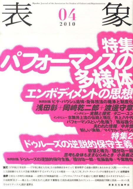 【中古】表象 04 /表象文化論学会/表象文化論学会（単行本）