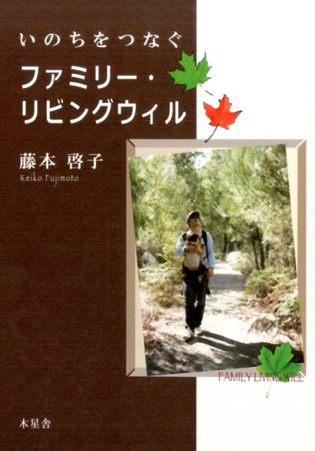 【中古】いのちをつなぐファミリ-・リビングウィル /木星舎/藤本啓子（新書）