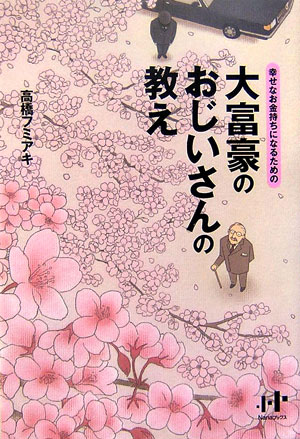 ◆◆◆非常にきれいな状態です。中古商品のため使用感等ある場合がございますが、品質には十分注意して発送いたします。 【毎日発送】 商品状態 著者名 高橋フミアキ 出版社名 ウィズワ−クス 発売日 2006年08月 ISBN 9784901491501