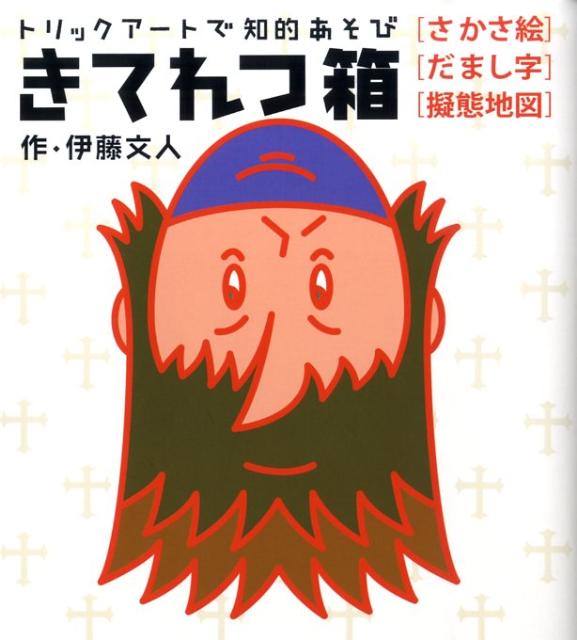 【中古】きてれつ箱 トリックア-トで知的あそび /ウィズワ-クス/伊藤文人（単行本（ソフトカバー））