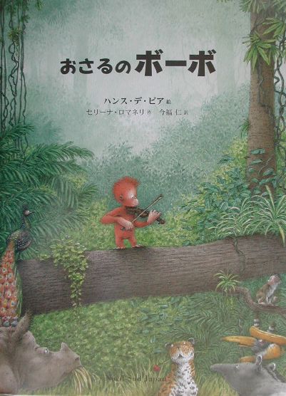 【中古】おさるのボ-�