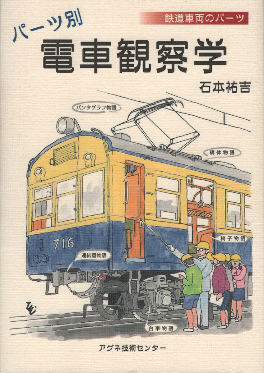 【中古】パ-ツ別電車観察学 鉄道車両のパ-ツ/アグネ技術センタ-/石本祐吉（単行本）