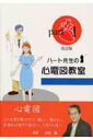 【中古】ハ-ト先生の心電図教室 part 1 改訂版/心臓病看護教育研究会/市田聡(単行本)