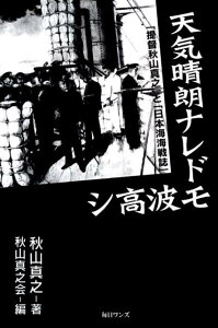 【中古】天気晴朗ナレドモ波高シ 「提督秋山真之」と「日本海海戦誌」 /毎日ワンズ/秋山真之(単行本)