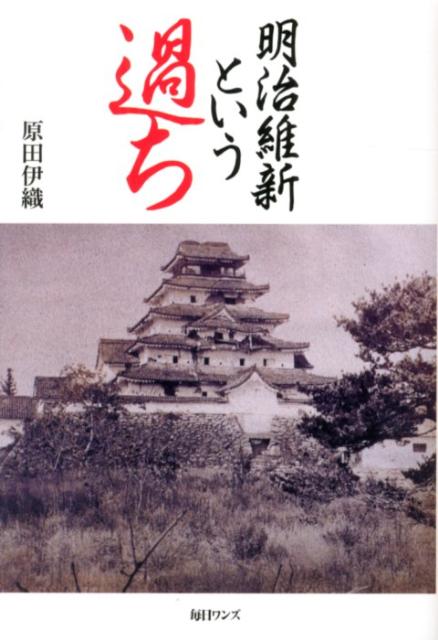乐天商城 - 【中古】明治維新という過ち /毎日ワンズ/原田伊織（単行本）