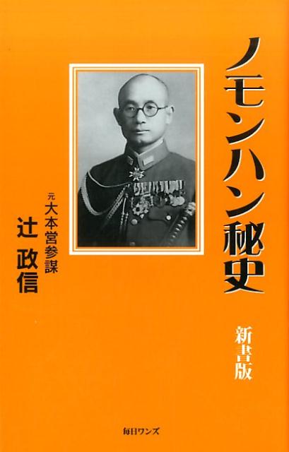 【中古】ノモンハン秘史 新書版/毎日ワンズ/辻政信（新書）