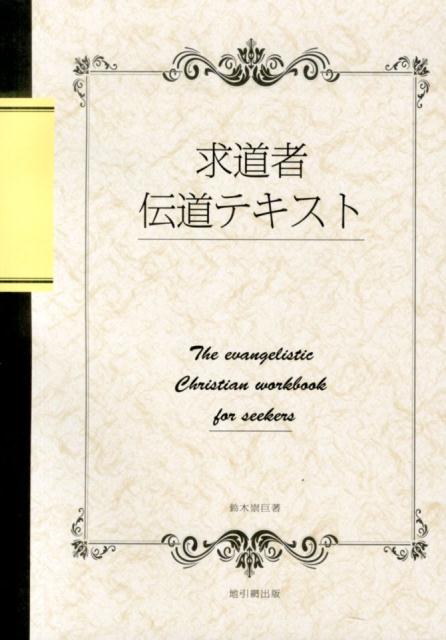 【中古】求道者伝道テキスト /地引網出版/鈴木崇巨（単行本）