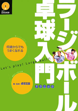 Other - 【中古】ラ-ジボ-ル卓球入門テクニック 何歳からでもうまくなれる/卓球王国/卓球王国（単行本）