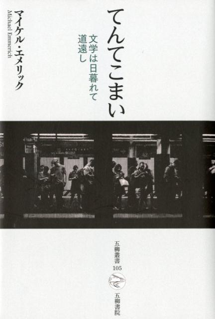 【中古】てんてこまい 文学は日暮れて道遠し /五柳書院/マイケル・エメリック（単行本）