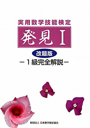【中古】実用数学技能検定「数検」発見1-1級完全解説- /日本数学検定協会（台東区）/日本数学検定協会（単行本（ソフトカバー））