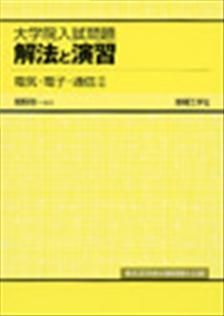 楽天市場】大学院入試問題解法と演習電気・電子・通信の通販