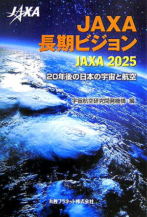 【中古】JAXA長期ビジョン JAXA　2025 /丸善プラネット/宇宙航空研究開発機構（単行本）