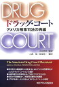 【中古】ドラッグ・コ-ト アメリカ刑事司法の再編/丸善プラネット/ジェ-ムズ・L.ノ-ラン(単行本)