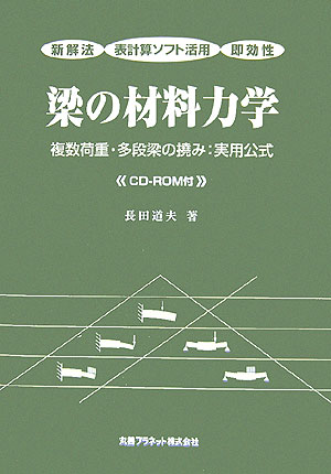 【中古】梁の材料力学 複数荷重・多段梁の撓み：実用公式 /丸善プラネット/長田道夫（単行本）
