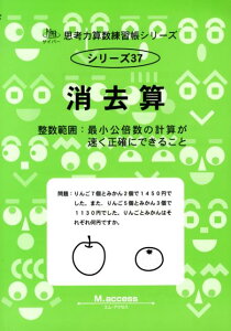 【中古】消去算 整数範囲:最小公倍数の計算が速く正確にできること /認知工学/M.access(単行本)