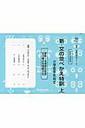 【中古】新・文の並べかえ特訓 上（小学低学年向き） /認知工学/M．access（単行本）