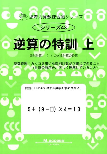 【中古】逆算の特訓 上 /認知工学/M．access（単行本）