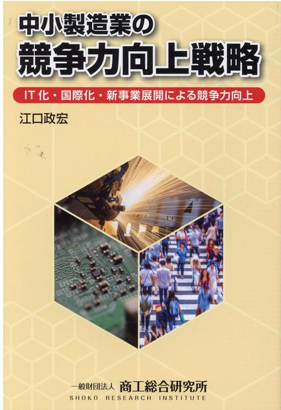 【中古】中小製造業の競争力向上戦略 IT化・国際化・新事業展開による競争力向上 /商工総合研究所/商工総合研究所（単行本）