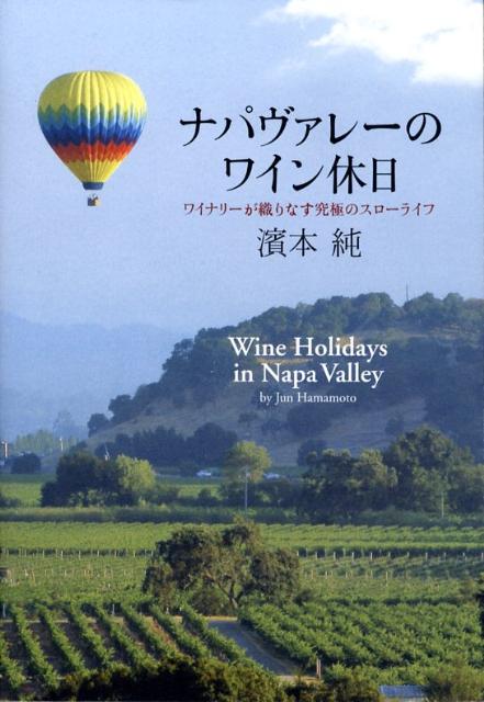 【中古】ナパヴァレ-のワイン休日 ワイナリ-が織りなす究極のスロ-ライフ /樹立社/...