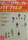 【中古】ジュニアサッカ-バイブル 2 /カンゼン/平野淳(単行本(ソフトカバー))