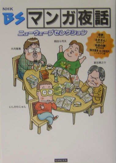 【中古】BSマンガ夜話ニュ-ウェ-ブセレクション NHK/カンゼン（単行本（ソフトカバー））