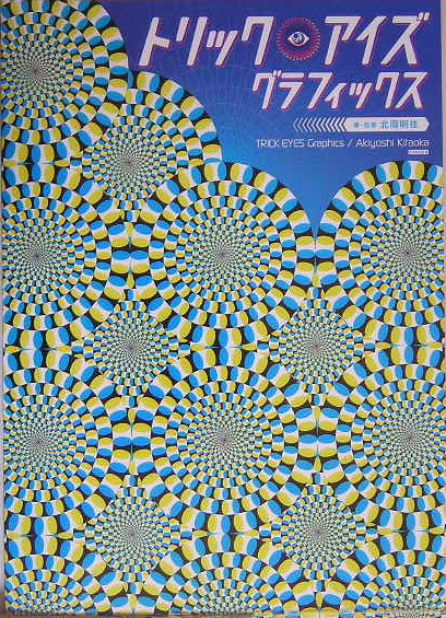 Illustration - 【中古】トリック・アイズグラフィックス/カンゼン/北岡明佳（単行本（ソフトカバー））