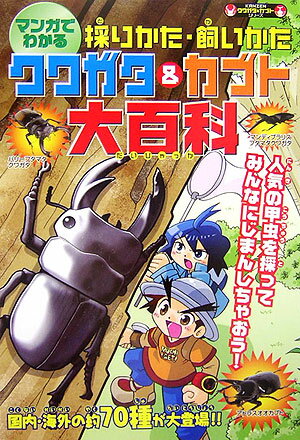Pictures, Children'S Books - 【中古】マンガでわかる採りかた・飼いかたクワガタ＆カブト大百科 人気の66種を紹介！ /カンゼン/レッカ社（単行本（ソフトカバー））