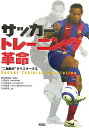 【中古】サッカ-トレ-ニング革命 “二軸動作”をマスタ-する /カンゼン/五味幹男(単行本(ソフトカバー))
