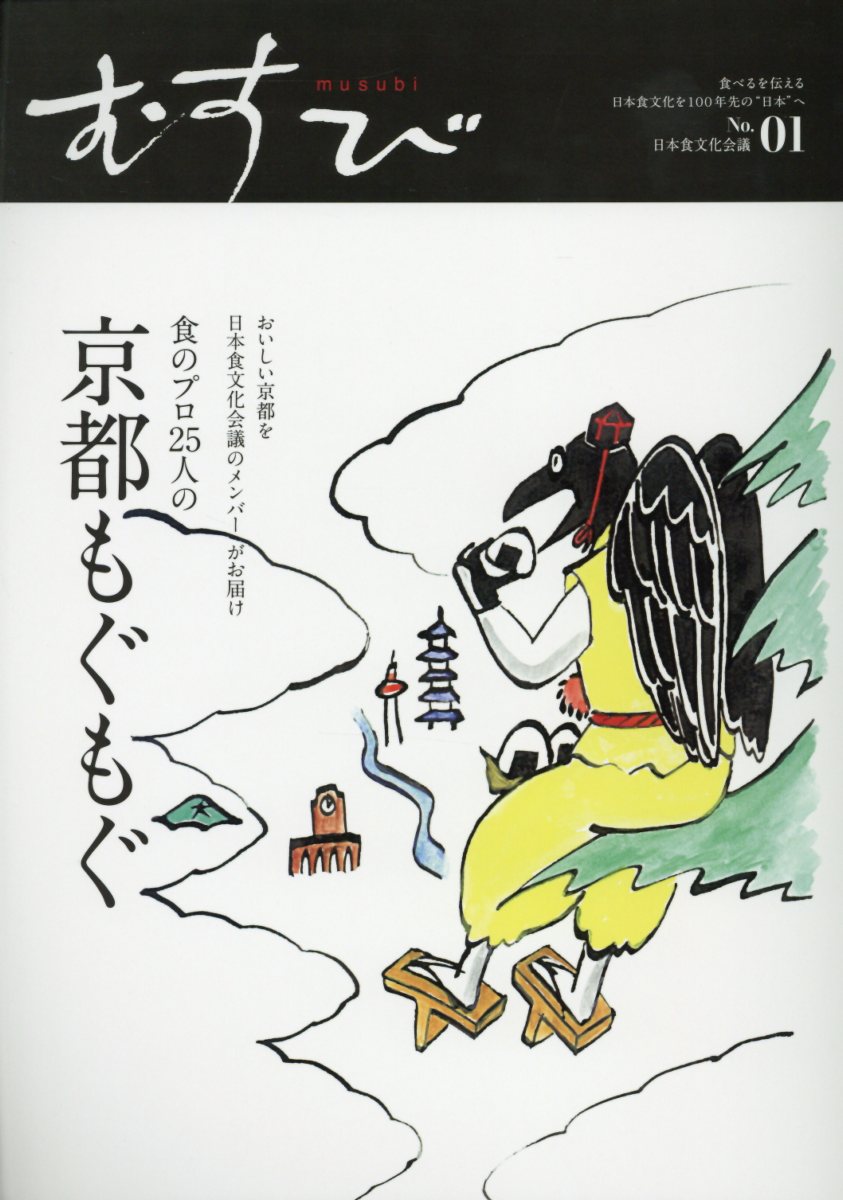 【中古】むすび 食べるを伝える日本食文化を100年先の“日本”へ No．01 /日本食文化会議（単行本（ソフトカバー））