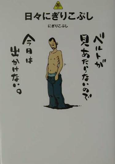 【中古】日々にぎりこぷし /バジリコ/にぎりこぷし（単行本（ソフトカバー））